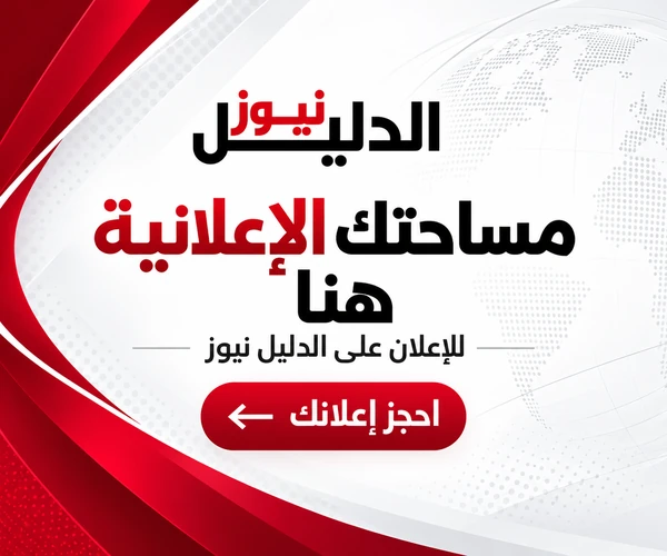 الدليل نيوز — مساحتك الإعلانية هنا. احجز إعلانك