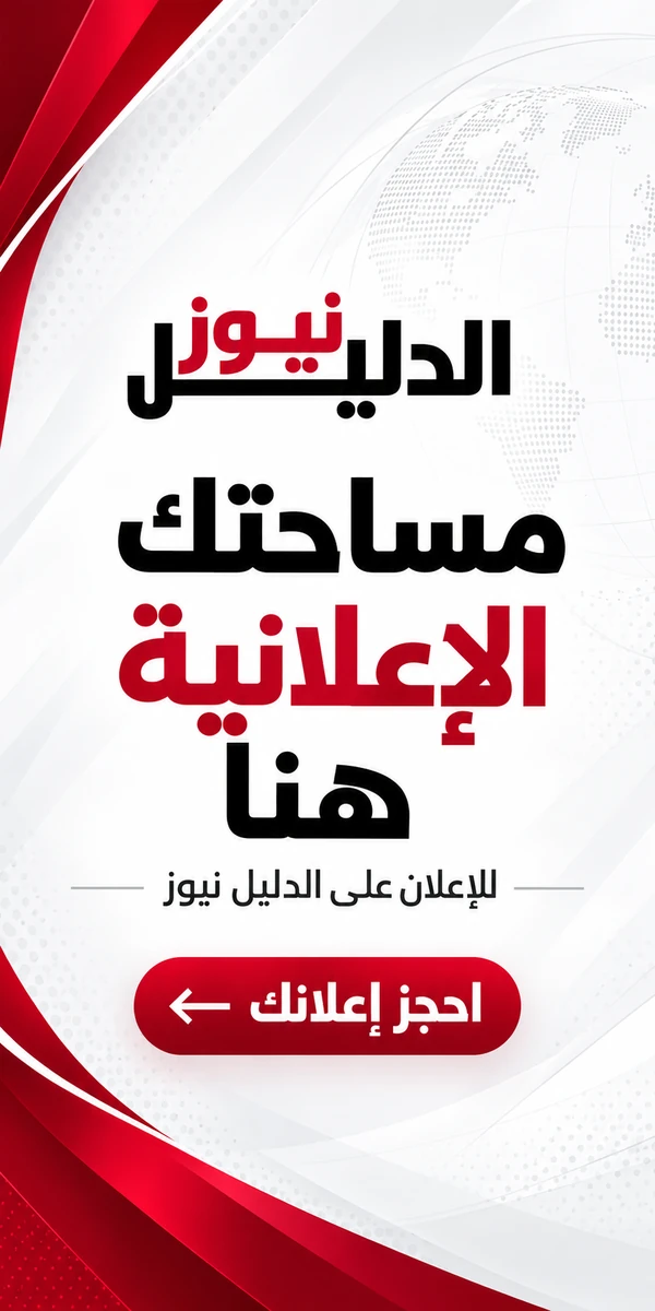الدليل نيوز — مساحتك الإعلانية هنا. احجز إعلانك