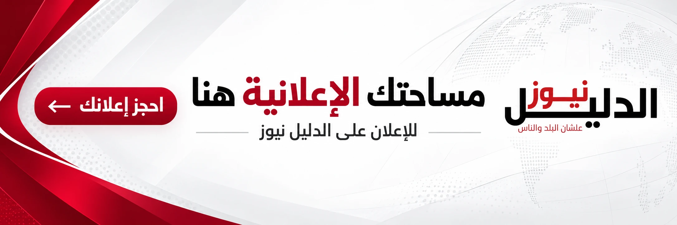الدليل نيوز — مساحتك الإعلانية هنا. احجز إعلانك