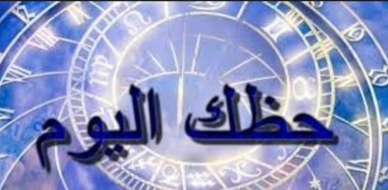 اعرف حظك من اخبار برجك اليوم الثلاثاء 30 اكتوبر 2018
