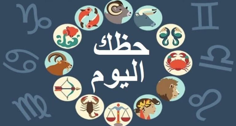 اعرف اخبار برجك اليوم 23 اكتوبر 2018