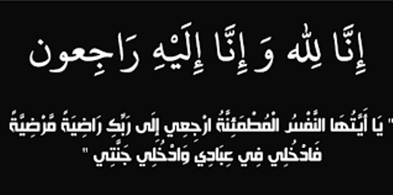 أسرة الدليل نيوز ورجال العمل العام بالعاشر ينعون وفاة زوجة المهندس ياسر غانم