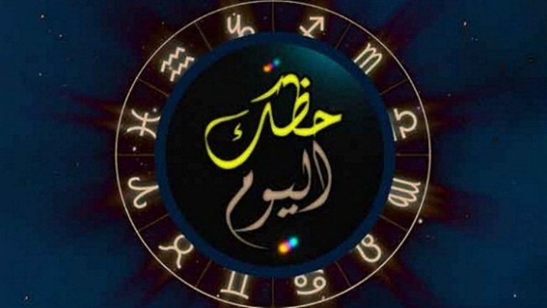 اعرف حظك من برجك اليوم الثلاثاء 18 ديسمبر2018