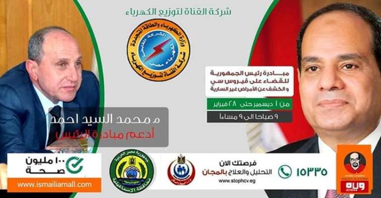 شركة القناه لتوزيع الكهرباء  تدعم حملة السيسي 100 مليون صحة