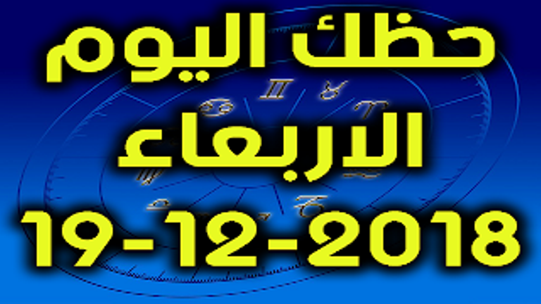 اعرف حظك من برجك اليوم الأربعاء 19 ديسمبر2018