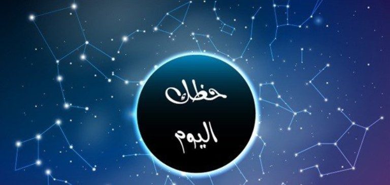 اعرف حظك من أخبار برجك اليوم الإثنين 14  يناير 2019