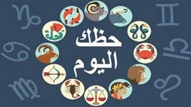 اعرف حظك من أخبار برجك اليوم الثلاثاء 8 يناير 2019
