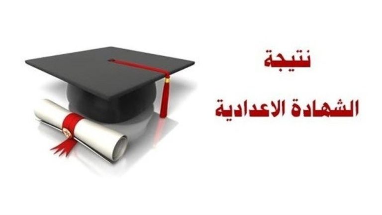 برقم الجلوس.. ننشرنتيجة الشهادة الإعدادية بالشرقية