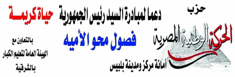 بالصور .. أمانة حزب الحركة الوطنية ببلبيس تحارب الأمية
