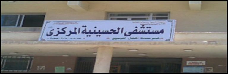محافظ الشرقية يقرر مجازاة ٣٦ طبيب وفني بمستشفي “الحسينية المركزي” بخصم 3 أيام من الراتب للإهمال و التقصير في العمل
