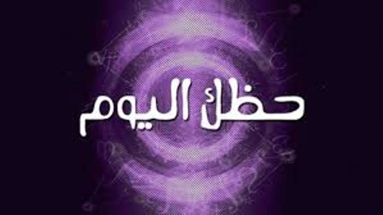 اعرف حظك من اخبار برجك اليوم الإثنين 18  فبراير 2019
