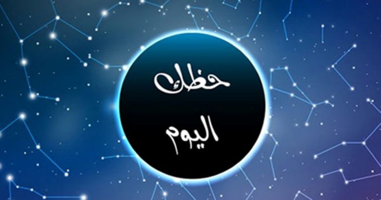 اعرف حظك من اخبار برجك اليوم الخميس 21 فبراير 2019