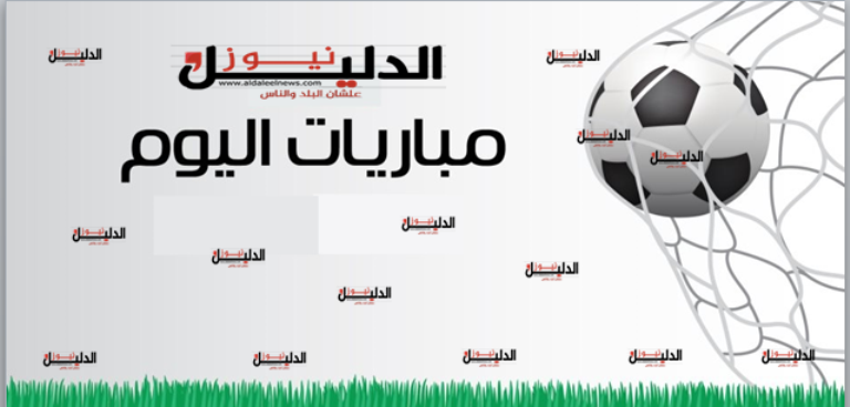 مواعيد مباريات اليوم السبت 11 مايو2019