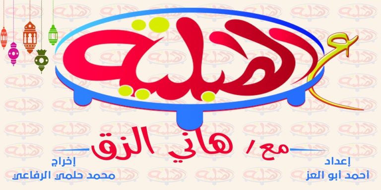 بالصور.. “ع الطبلية “برنامج جديد يبهر رواد التواصل الاجتماعي