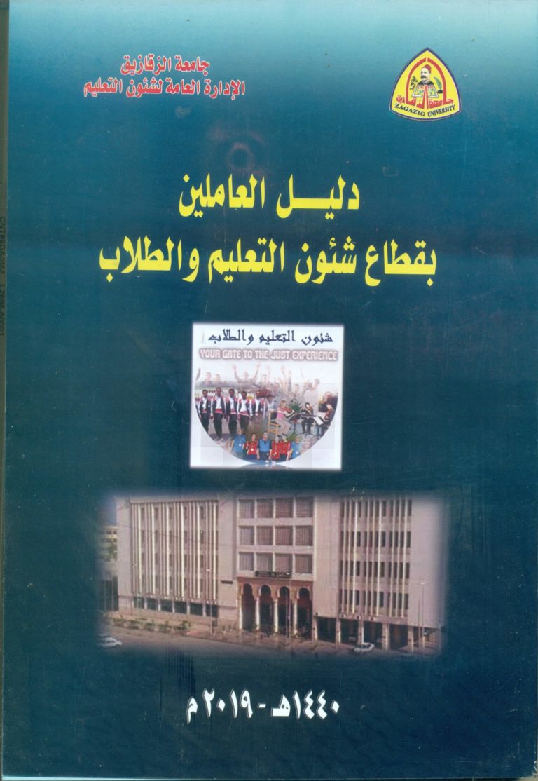 جامعة الزقازيق تصدر دليلا شاملا لقطاع شئون التعليم والطلاب