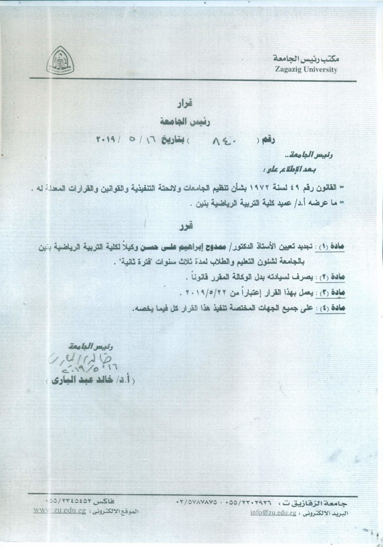 تجديد تعيين د. ممدوح إبراهيم وكيلا لكلية التربية الرياضية بنين بالزقازيق