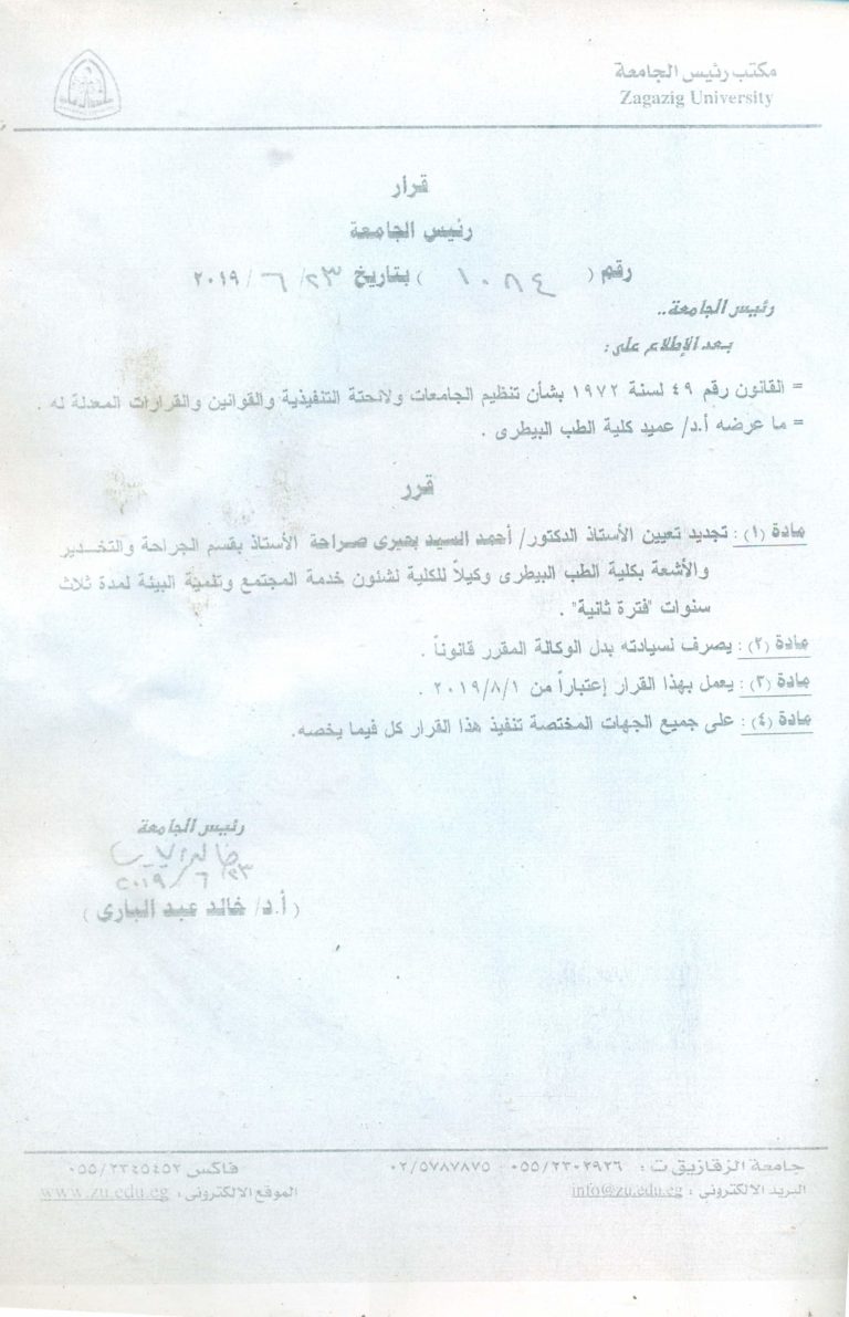 الدكتور  أحمد بحيري وكيلا لبيطري الزقازيق لشئون خدمة المجتمع وتنمية البيئة