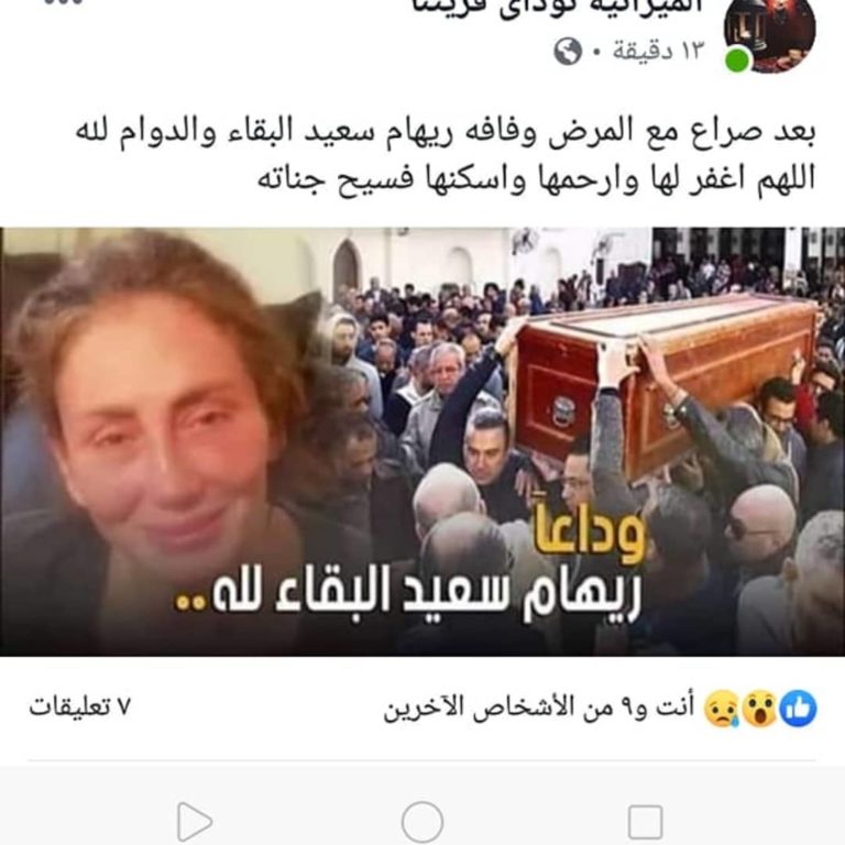 حتى لو مت ليه “أحمد سعيد عبد الغني” شايل النعش بتاعي؟ .. أول تعليق من ريهام سعيد علي شائعة وفاتها
