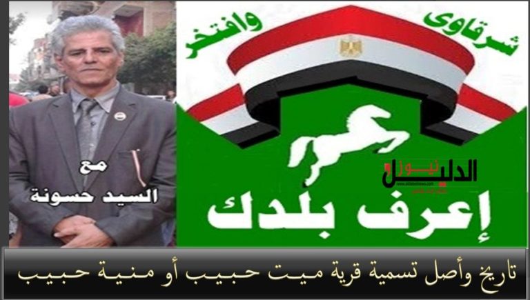 تاريخ وأصل تسمية قرية مـــيــــت حـــبـــيـــب أو مـــنـــيـــة حـــبـــيــب