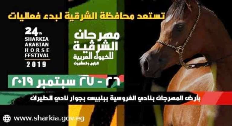 إنطلاق فعاليات مهرجان الشرقية للخيول العربية الـ ٢٤ يومي ٢٦، ٢٧ سبتمبر القادم بأرض الفروسية ببلبيس