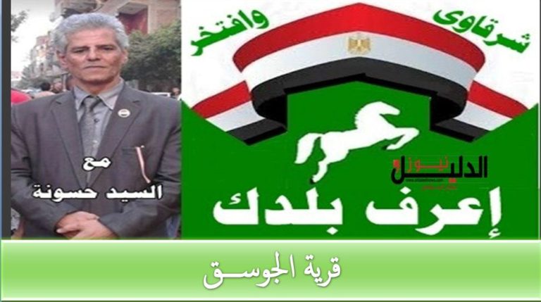 تاريخ قرية “الـــجـــوســـق والـــخـــراشـــيـــة هــكـذا ذكـرت