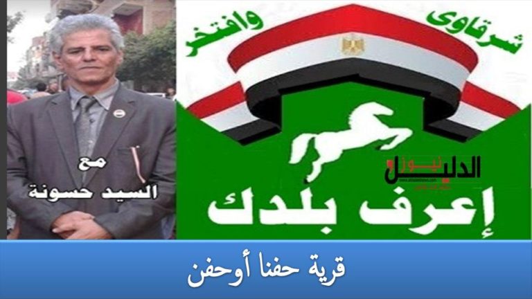 أعرف تاريخ بلدك .. قرية “حـــفـــنـــا أو حـــفـــن”