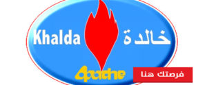 فرص عمل جديدة بشركة “خالدة للبترول”