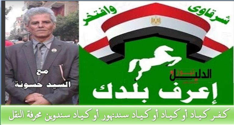 كــفــر كــيــاد أو كــيــاد أو كــيــاد سندنهور أو كــيـاد سندوين محرفة النقل