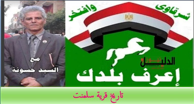 تاريخ قرية سلمنت