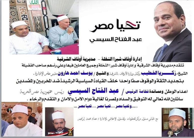 “إدارة أوقاف شبرا النخلة” تجدد الثقة والوقوف صفا واحدا خلف الرئيس عبدالفتاح السيسي