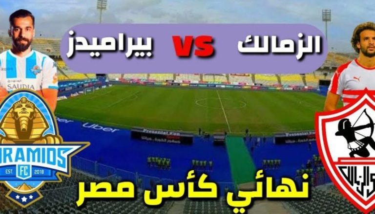 “نهائى كأس مصر” التشكيل المتوقع للزمالك وبيراميدز