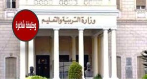 تعرف علي طريقة التسجيل في الوظائف الإدارية لـ “التعليم “