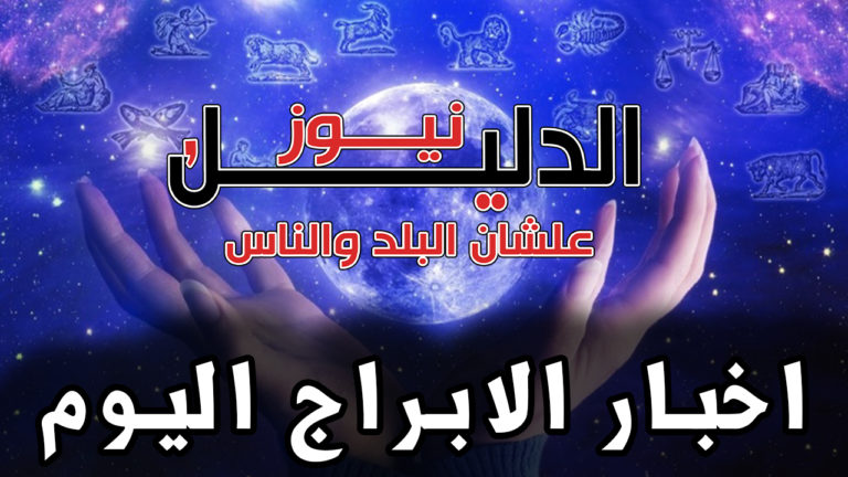 حظك اليوم الأربعاء 2 اكتوبر 2019
