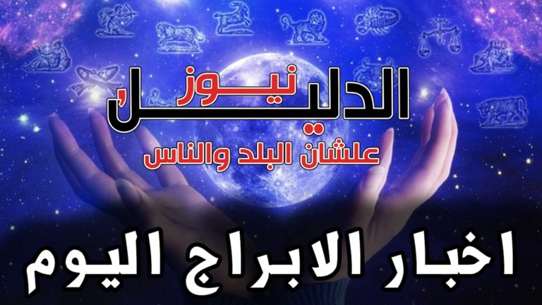حظك في أبراج اليوم الثلاثاء 26 يناير 2021