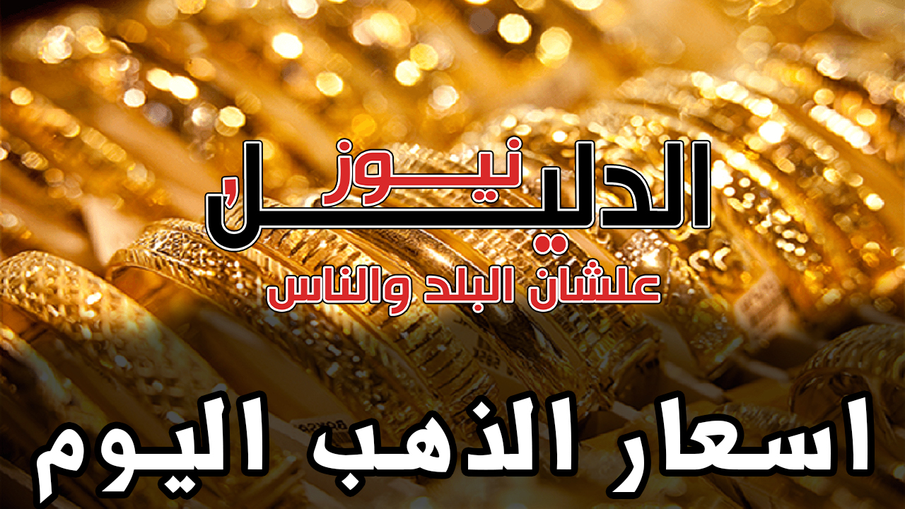 أسعار الذهب فى مصر اليوم الخميس 4 – 3 – 2021