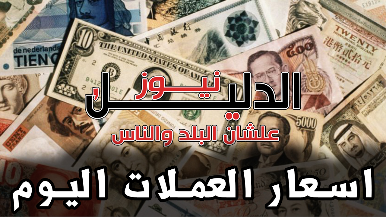 أسعار العملات اليوم الاثنين 29 -3 -2021 في مصر