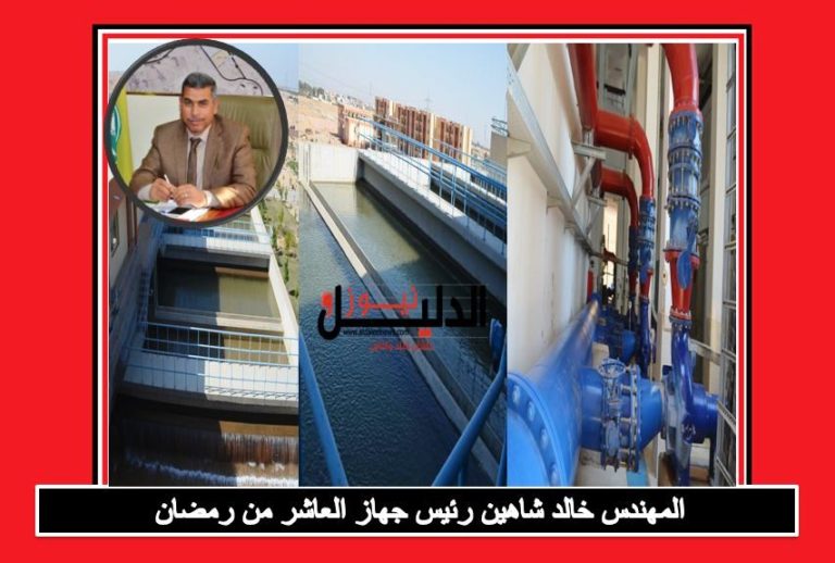 رئيس جهاز العاشر رفع كفاءة محطة مياة المطورين الصناعية وتنفيذ مرافق منطقة شرق المدينة وطرحها أراضي إسكان