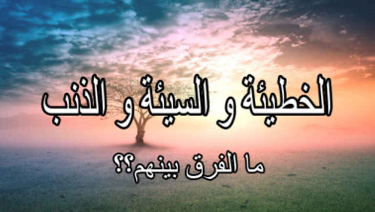 ما الفرق بين الذنب والسيئة ؟