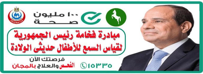 غداً إنطلاق مبادره الرئيس السيسي لمقياس السمع للاطفال حديثى الولاده