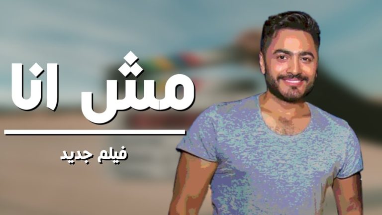 لأول مره .. مشاركة سوسن بدر للفنان تامر حسنى بفيلم ” مش أنا “
