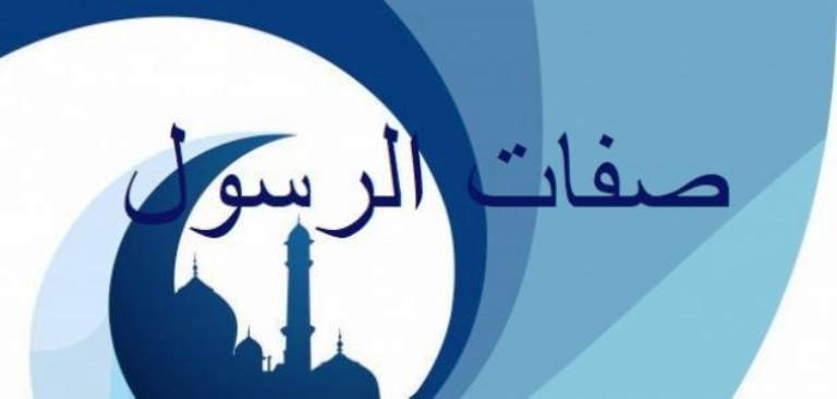أعرف نبيك .. صفات سيدنا محمد عليه أفضل الصلاة والسلام