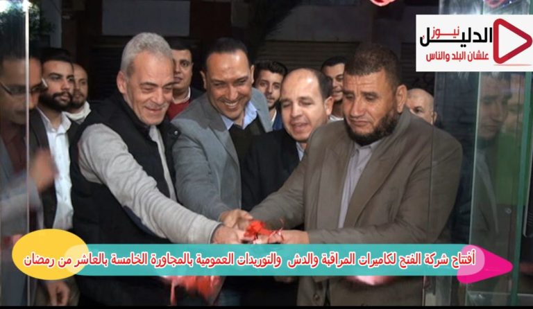 بالفيديو.. افتتاح أكبر شركة لكاميرات المراقبة والدش بالعاشر من رمضان