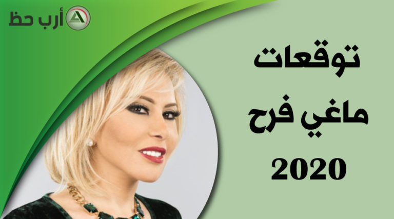 “انهيار حكومات وانقلابات وصراعات” .. توقعات عالمة الفلك “ماجي فرح” لسنة 2020