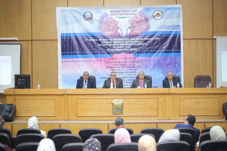 المؤتمر الخامس لوحدة أمراض الكلي والكلي الصناعية بجامعة بنها