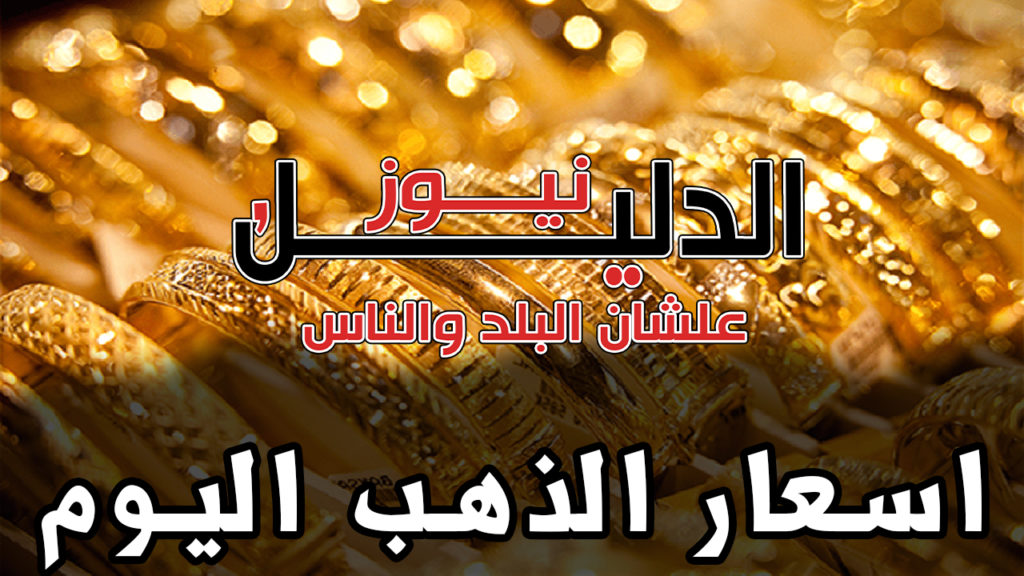 أسعار الذهب في مصر اليوم الأربعاء 10- 3 – 2021 في مصر