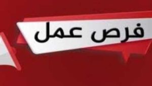 فرص عمل فى فنادق 5 نجوم بشرم الشيخ والغردقة والعين السخنة .. التفاصيل