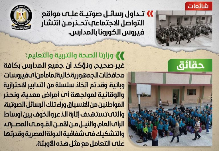 تداول رسائل صوتية على مواقع التواصل الاجتماعي تحذر من انتشار فيروس كورونا بين طلاب المدارس