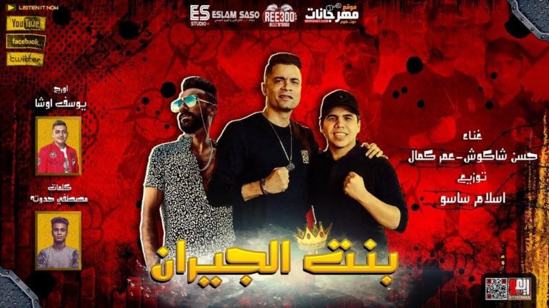 رقص نساء ورجال .. أغنية “بنت الجيران” تصل إلى دول الخليج العربي