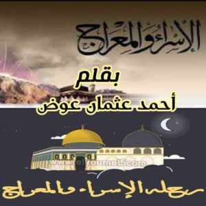 احتفال الاسراء والمعراج عند المصريين هل كان له طقوس خاصة؟