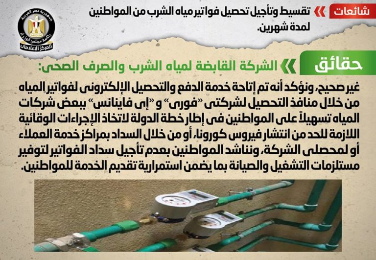 مجلس الوزراء يوضح حقيقة تقسيط وتأجيل تحصيل فواتير مياه الشرب من المواطنين لمدة شهرين